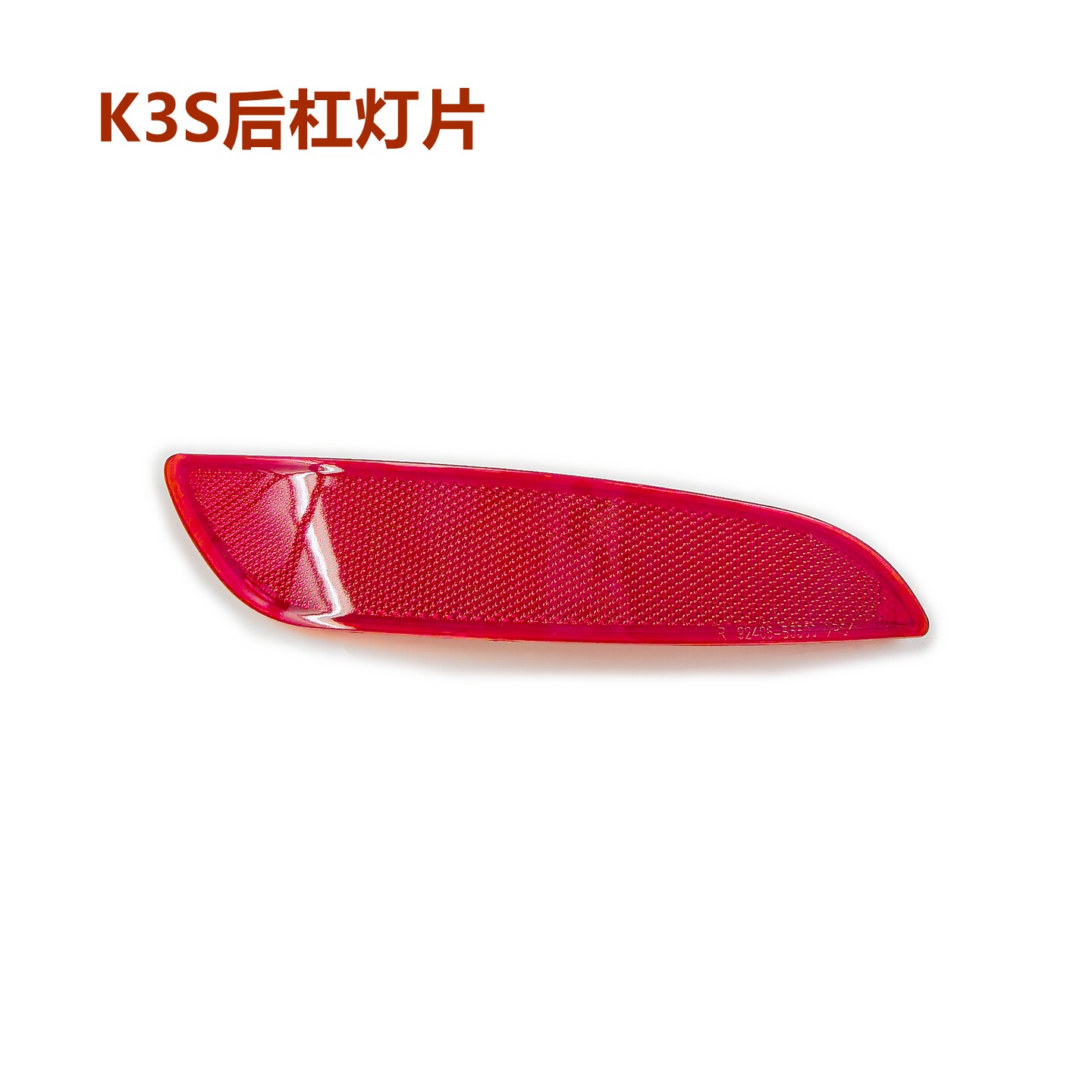 XJ后杠灯片k3s后雾灯后杠假灯