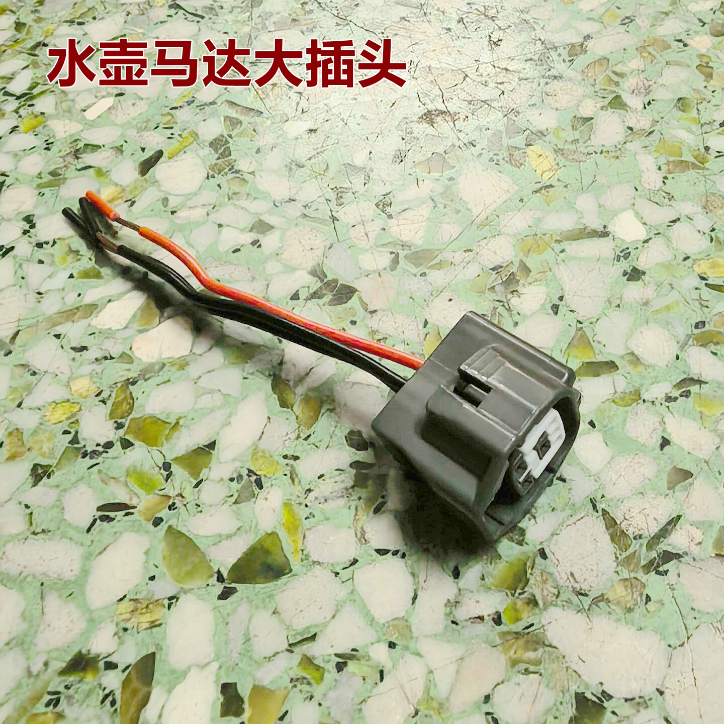 适用现代多车型喷水壶马达线束