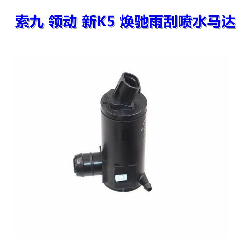 其他索九领动K5雨刮喷水马达电机