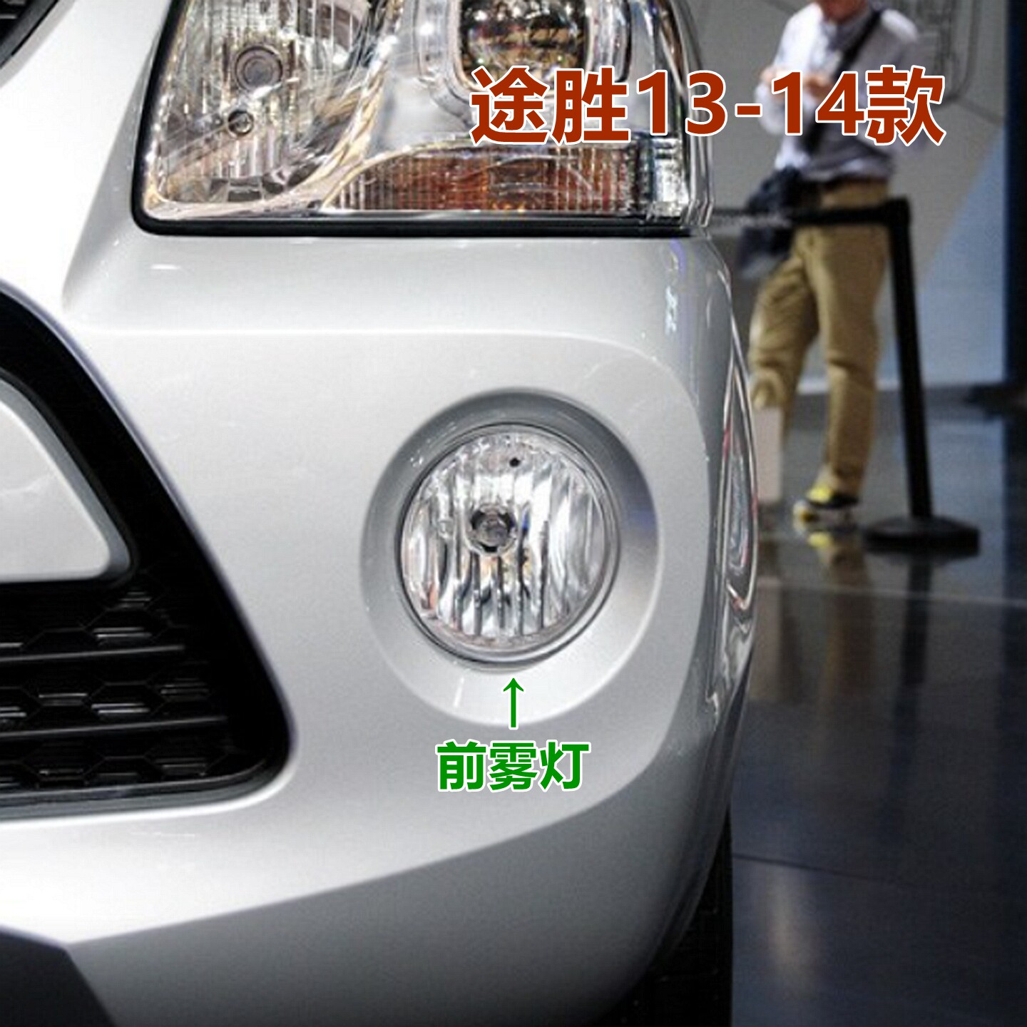 XJ13款途胜前雾灯雾灯罩前杠灯