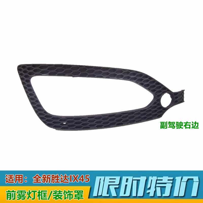 前杠灯罩装饰框雾灯罩XJ胜达IX45