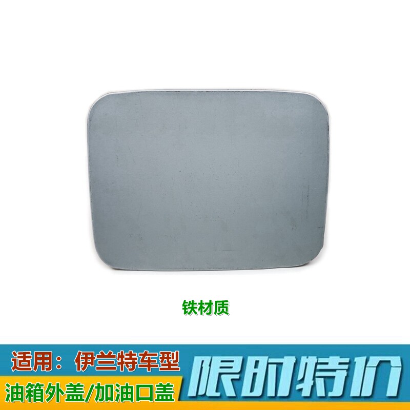 XJ伊兰特油箱外盖加油口盖子原款