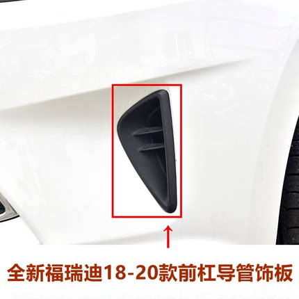 适用全新福瑞迪前杠通风口装饰板18 20款前杠风口风网导管小饰板