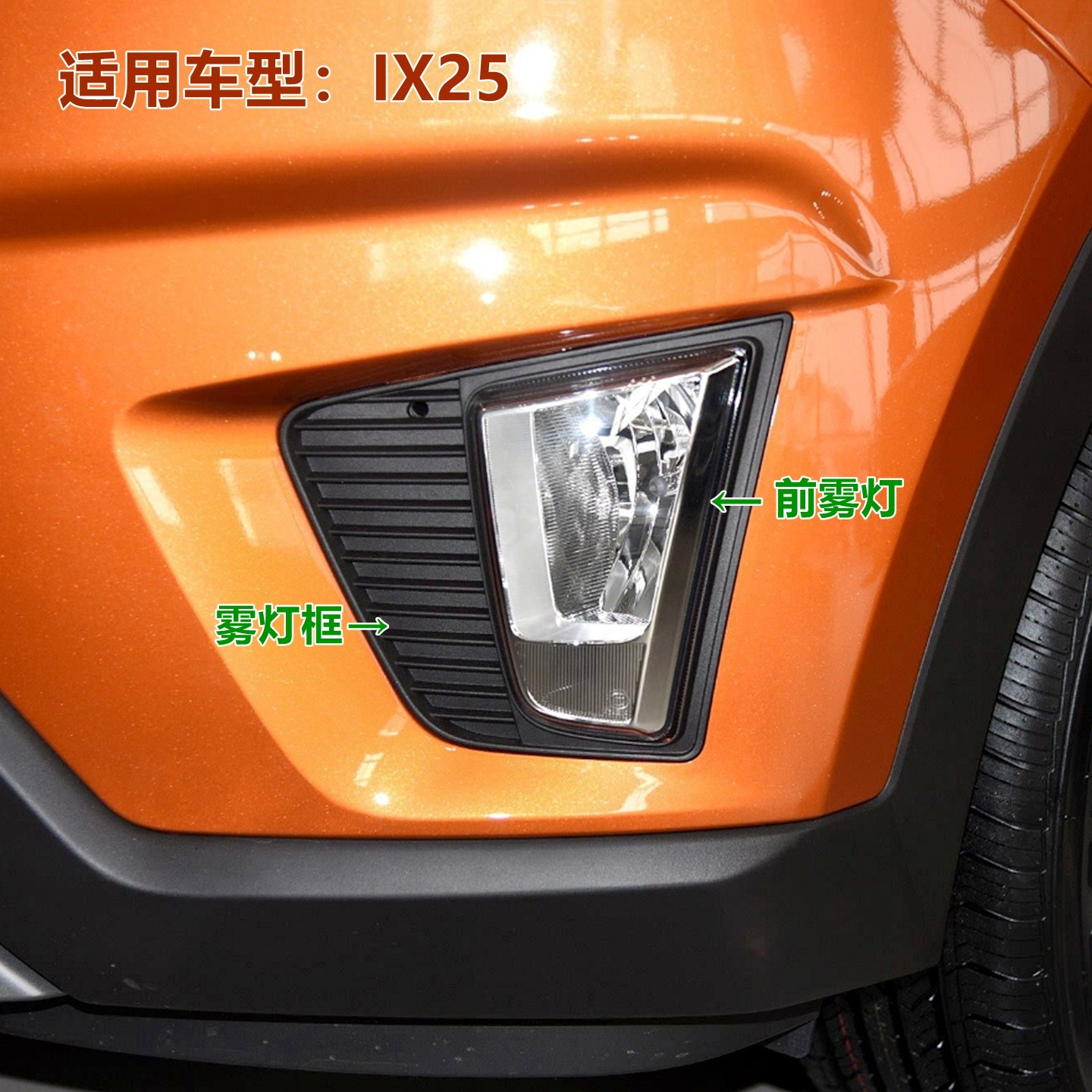 XJ现代ix25前雾灯雾灯框防雾灯
