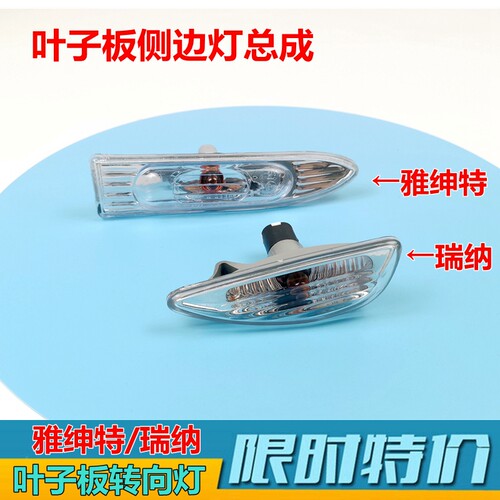 适用朗动瑞纳叶子板灯雅绅特原厂