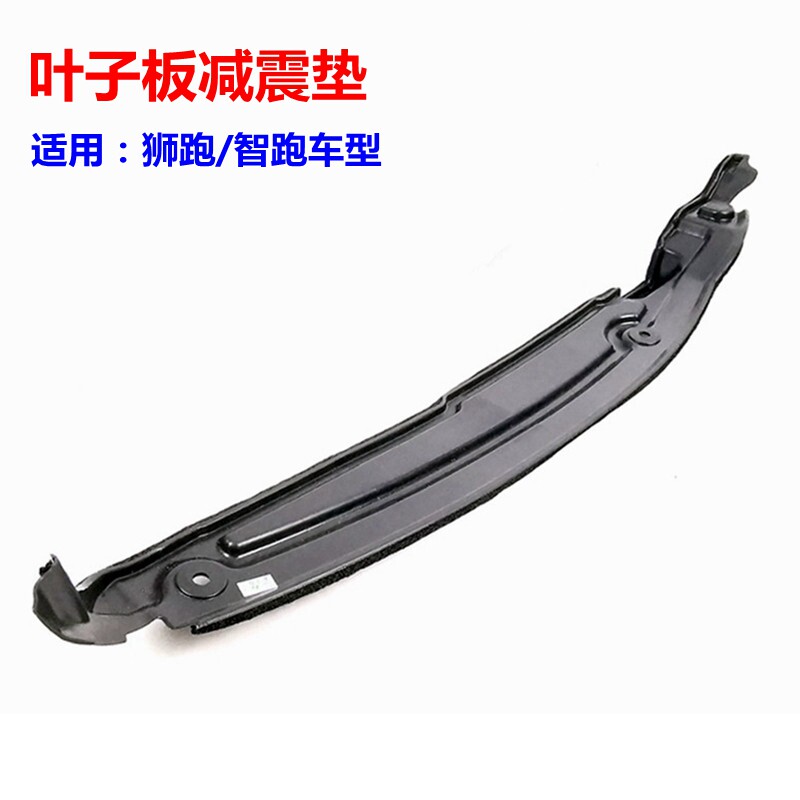 狮跑智跑叶子板减震垫胶原装配件
