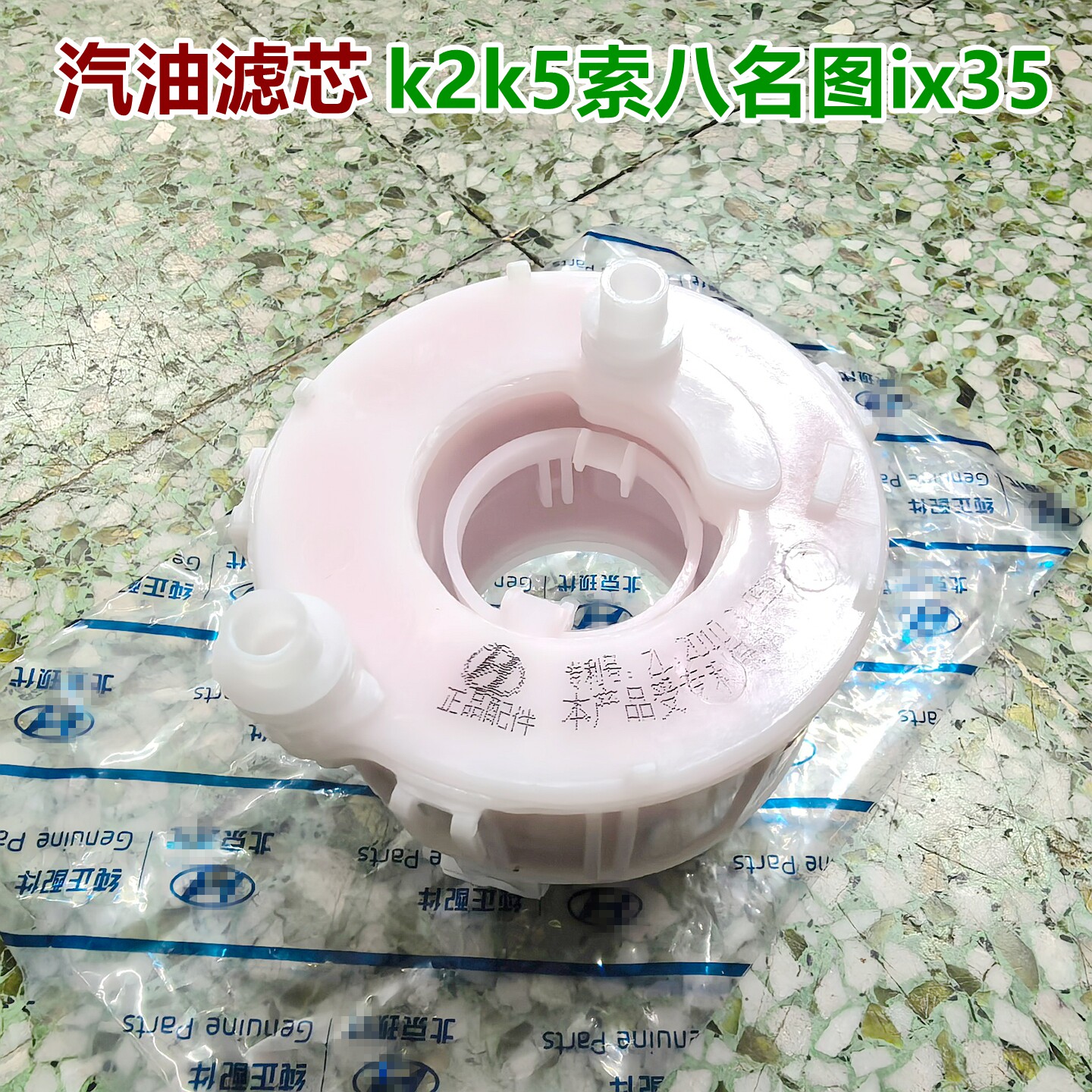 XJ适用索八ix35名图汽油滤芯