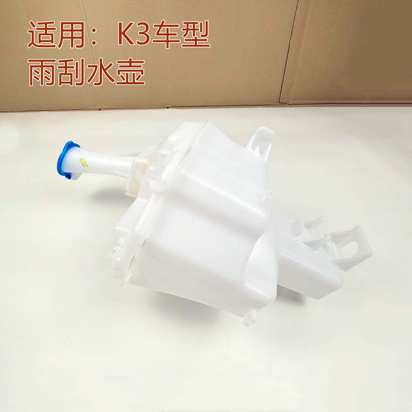适用起亚k2k3k4k5雨刮水壶K2K3雨刮储水壶蓄水壶挡风玻璃水壶原装