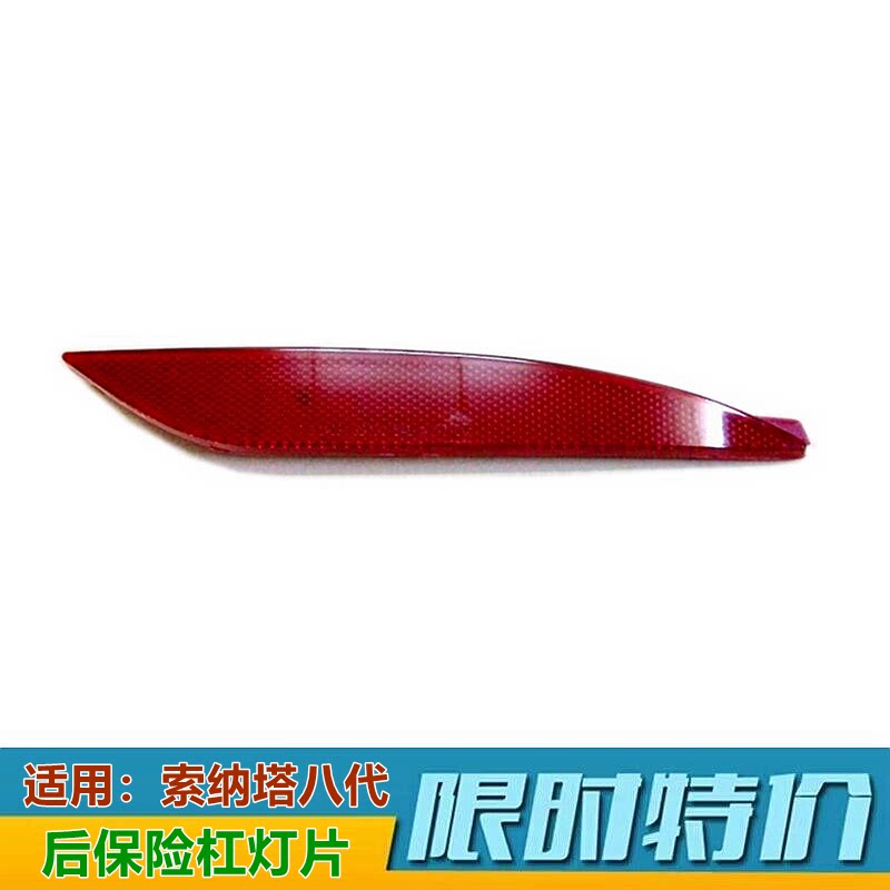 适用索纳塔八后杠灯11-16款索八代后雾灯后假灯片反射器反光灯片