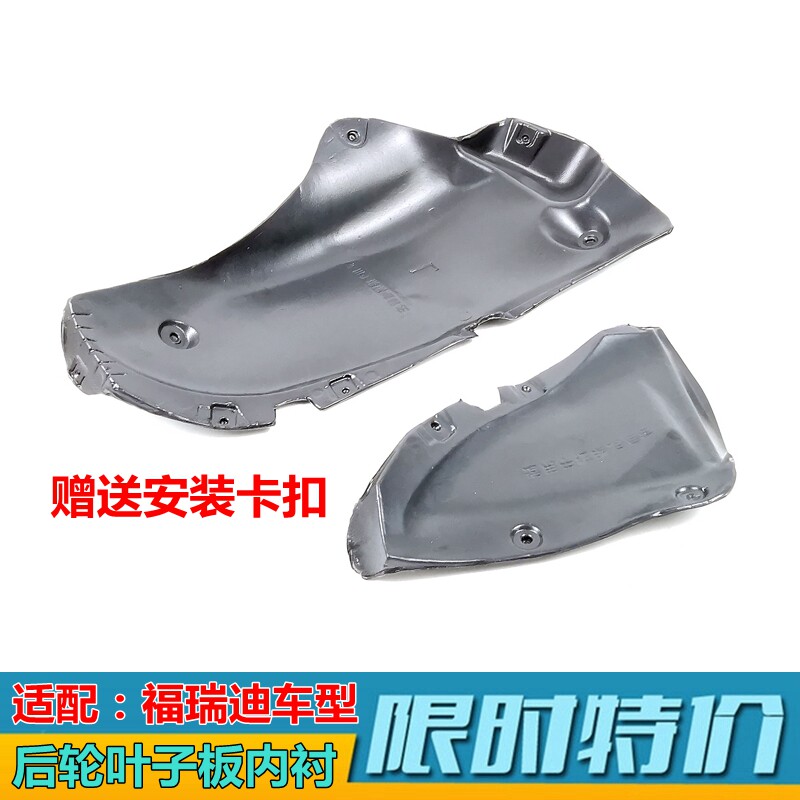 后轮内衬叶子板内衬赛拉图福瑞迪