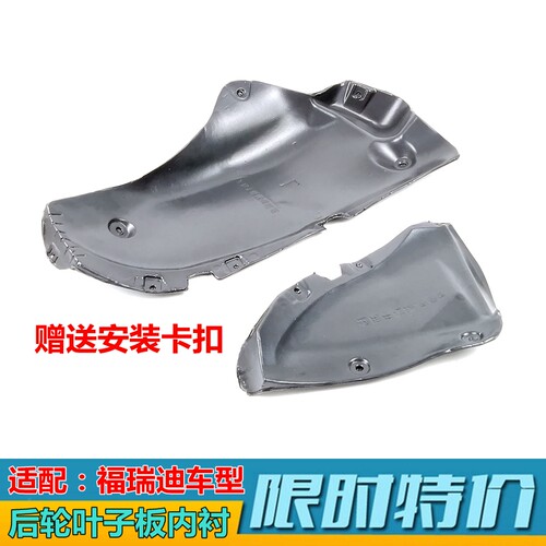 后轮内衬叶子板内衬赛拉图福瑞迪