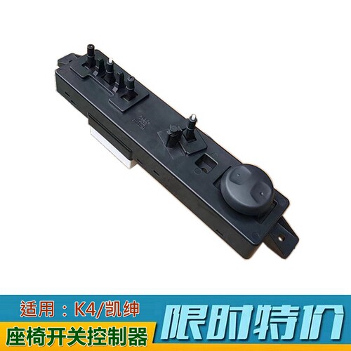 XJK3K4凯绅名图座椅开关按钮