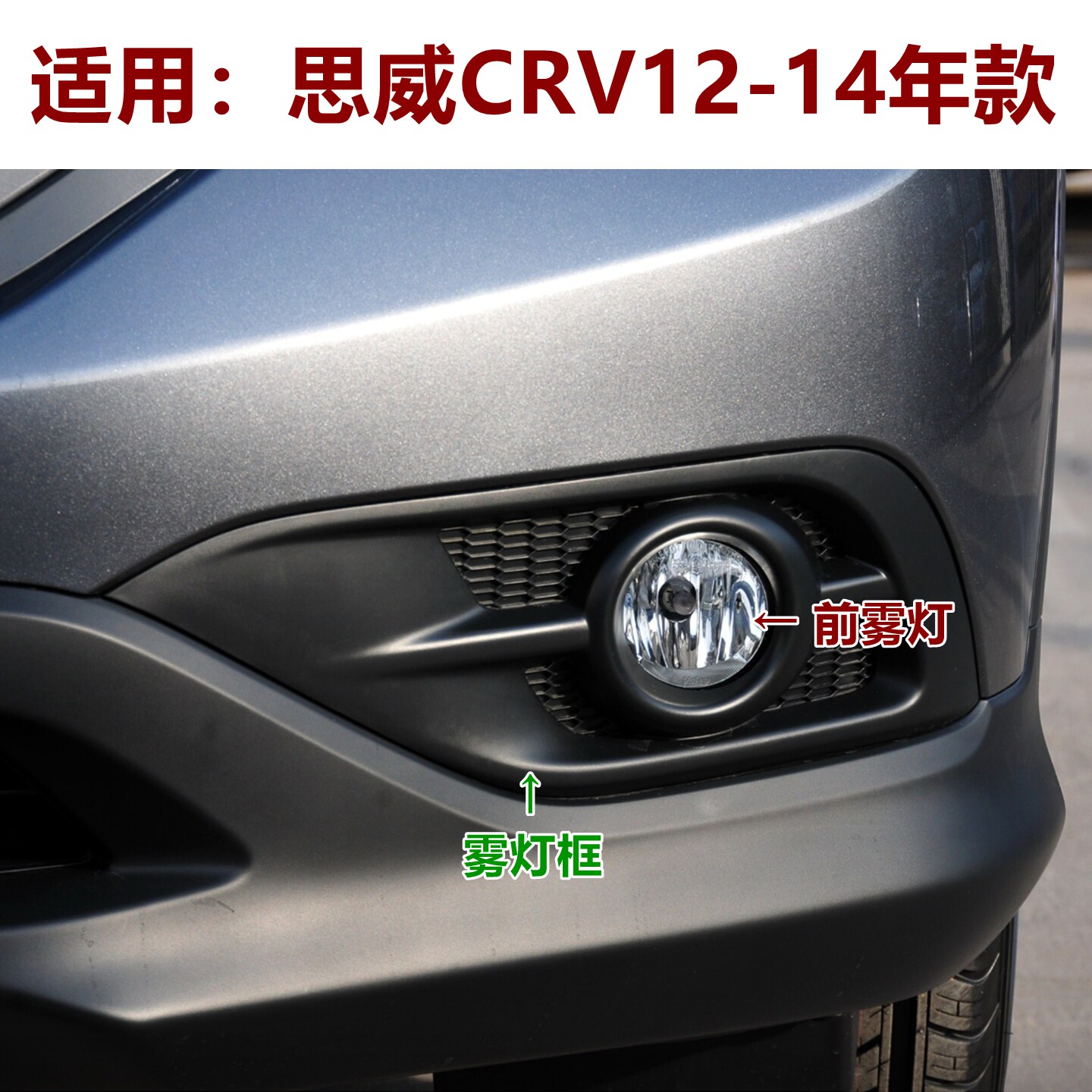 12-14思威CRV前雾灯防雾灯原装