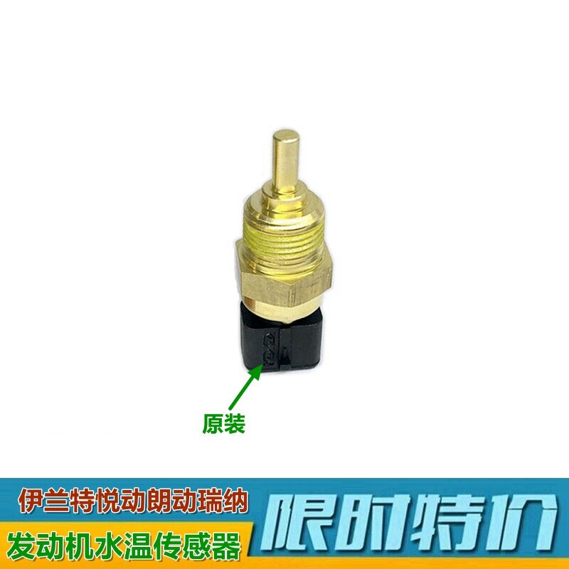 XJ悦动途胜朗动水温传感器原装