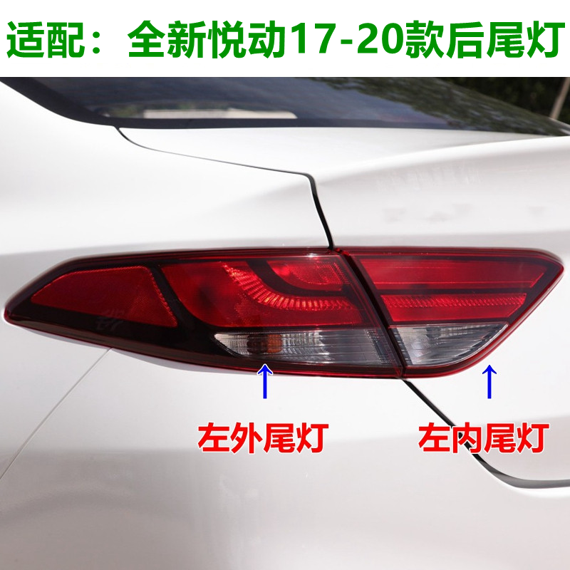 XJ全新悦动17后尾灯罩总成倒车灯