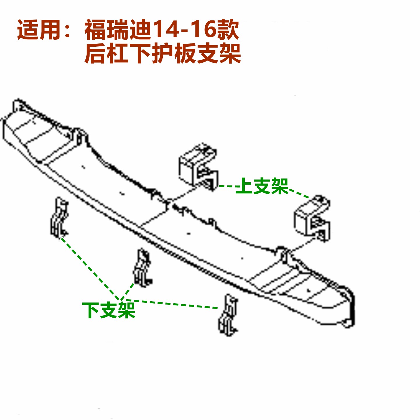 后杠骨架支架XJ福瑞迪防撞横梁卡