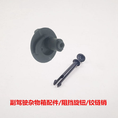 朗动索八代途胜IX35胜达悦动i30名图工具箱杂物箱铰链销阻挡旋钮