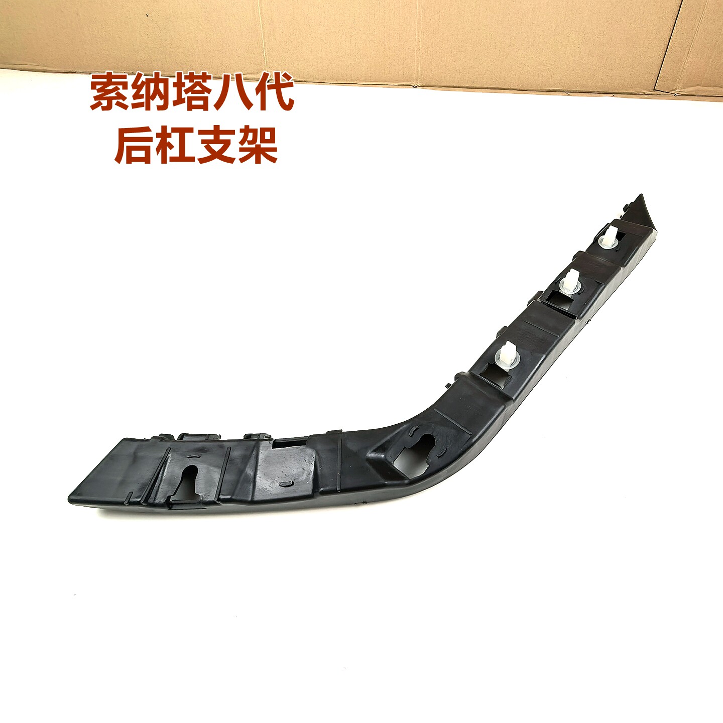 后杠支架卡扣后杠卡XJ瑞纳瑞奕