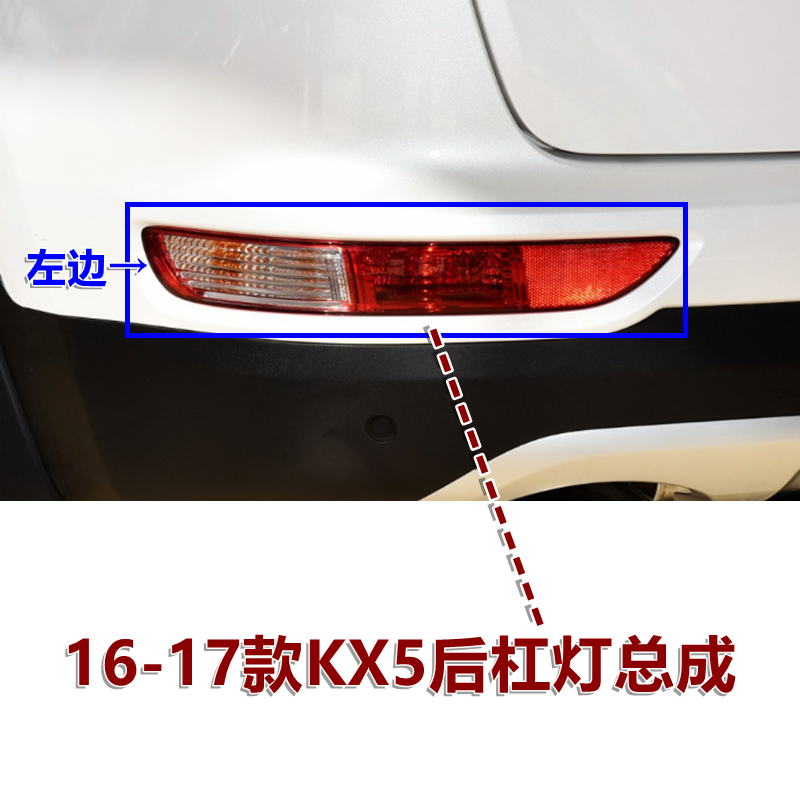 XJ起亚KX5后杠灯防雾灯原配件