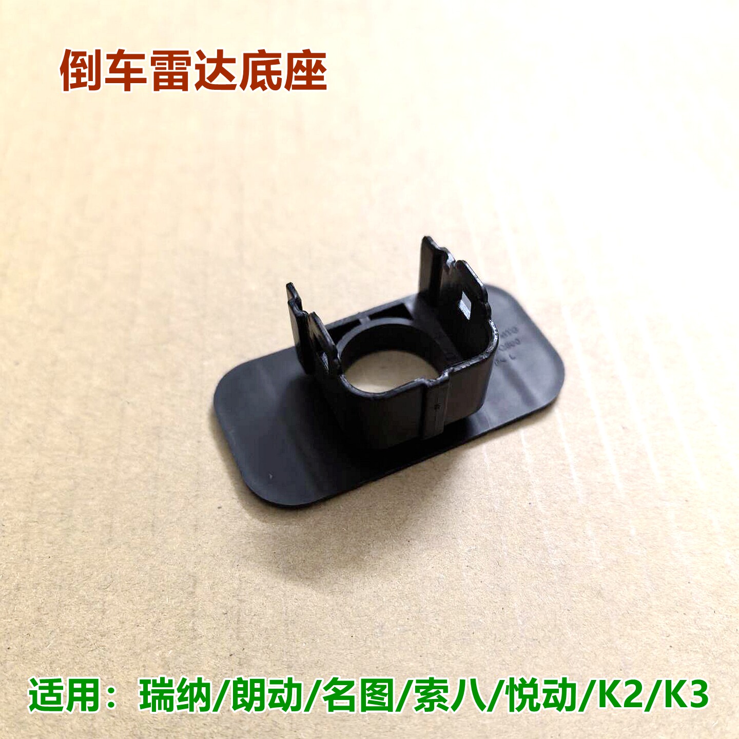 XJ朗动索八K2K3倒车雷达底座