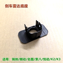 瑞纳索八悦动朗动名图K2K3倒车雷达底座探头固定支架雷达托架卡扣