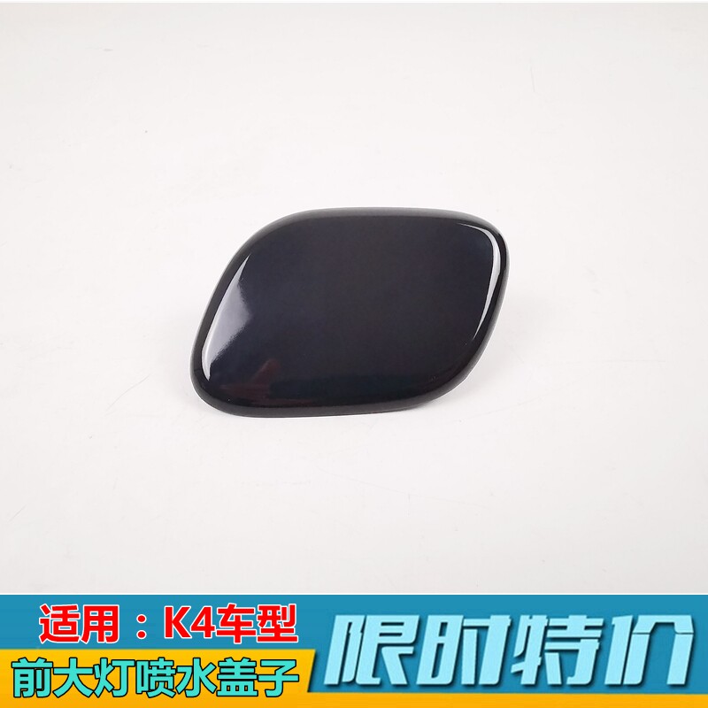 起亚K4/凯绅大灯喷水盖原厂