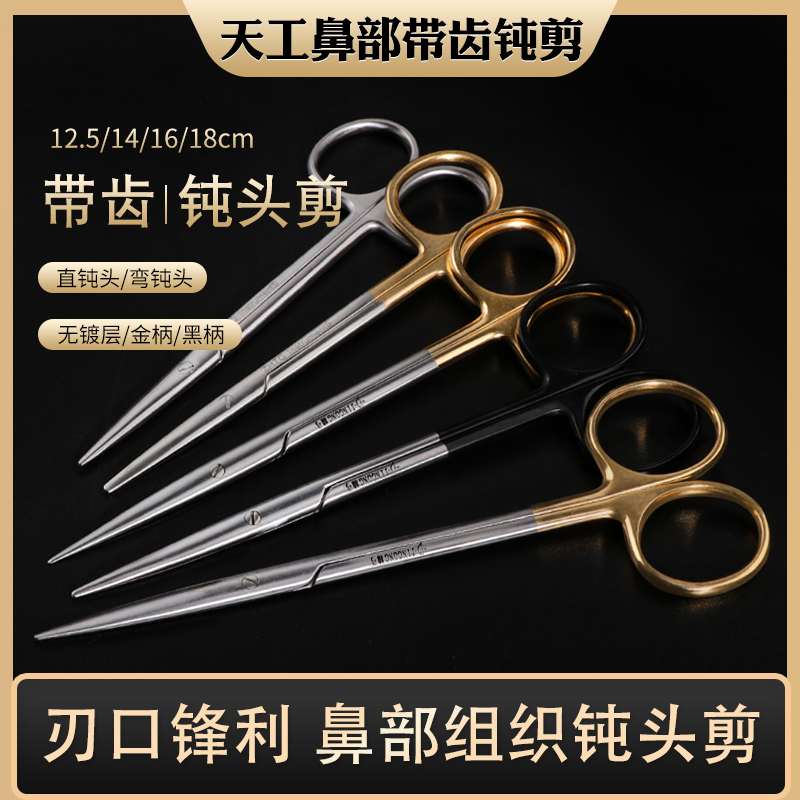 天工金柄鼻部钝头剪直剪/弯剪