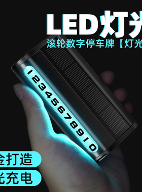 临时停车电话号码牌LED灯车上创意车载挪车牌车内移车汽车用品