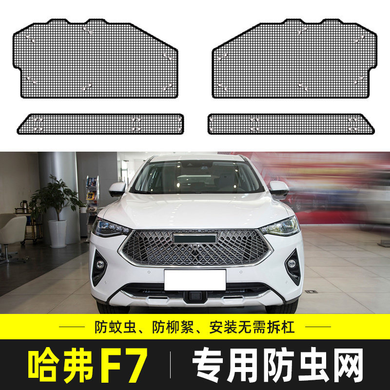 适用于21哈弗F7防虫网汽车水箱保护网中网防尘罩防柳杨絮改装专用