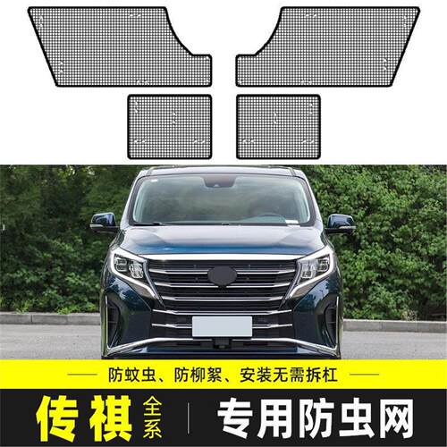 适用于传祺GS4PLUS/GM6PRO/GM8/GS8防虫网汽车水箱保护网中网防尘