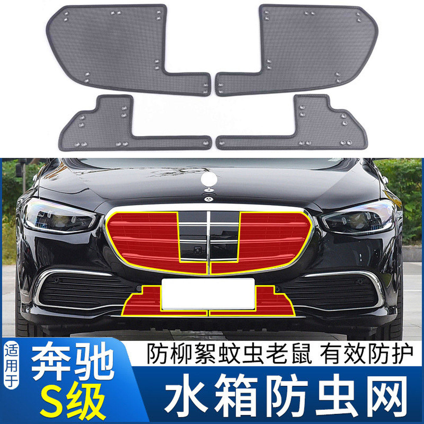 适用于18-22款奔驰S级S450L水箱防虫网s350s400s500中网防蚊虫罩