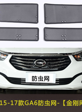 传其15-21款GA4PLUS/GA4/GA8/GA6汽车防虫网水箱防护网中网改装件