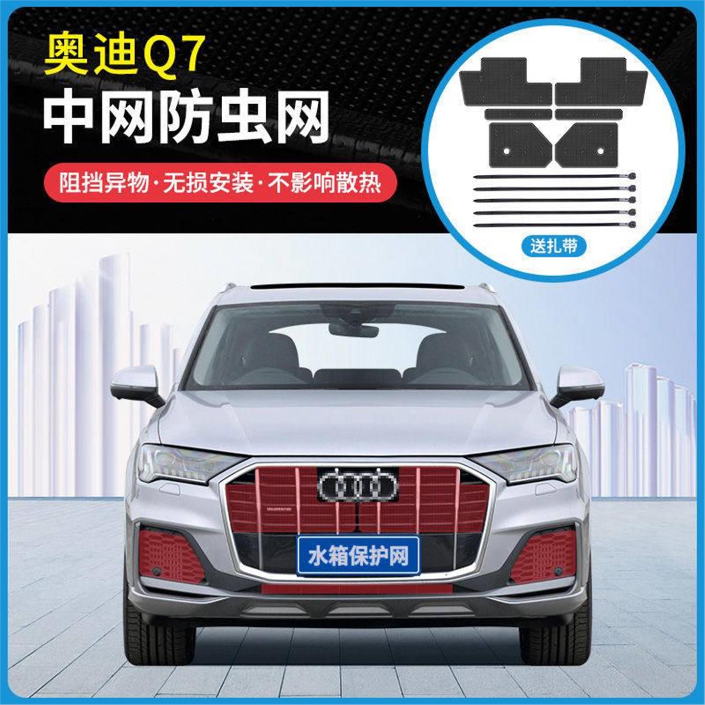 适用于20-23款奥迪Q7水箱防虫网中网格栅改装防柳絮蚊虫保护网