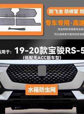 适用于19 20款宝骏RS-5汽车水箱防虫网防老鼠蚊虫柳絮中网保护网