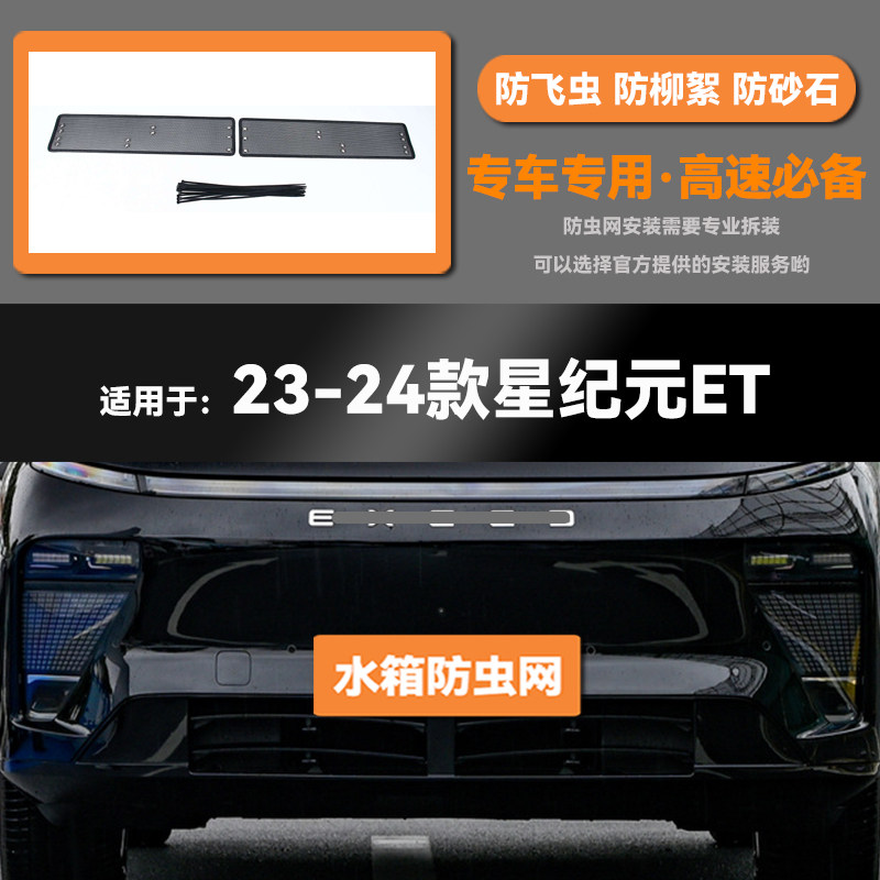 适用于23 24款奇瑞星途星纪元ES/ET水箱防虫网防老鼠蚊虫柳絮中网