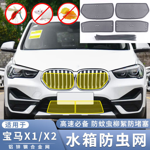 适用于16-23款宝马X1/X2水箱防虫网改装专用中网防老鼠蚊虫保护罩