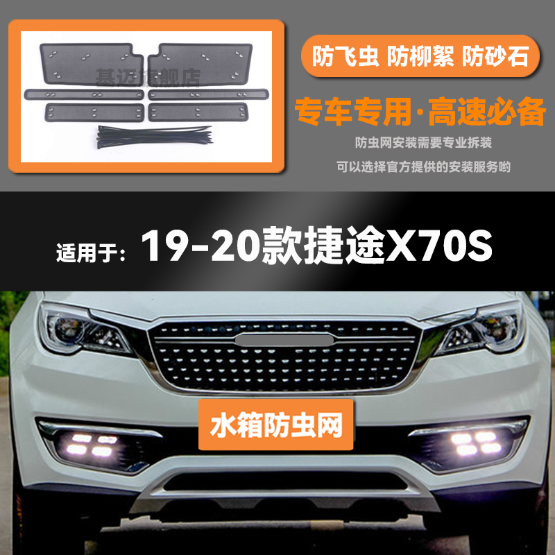 适用于19 20 21 22款奇瑞捷途X70S/COUPE/PLUS/X70M水箱防虫网