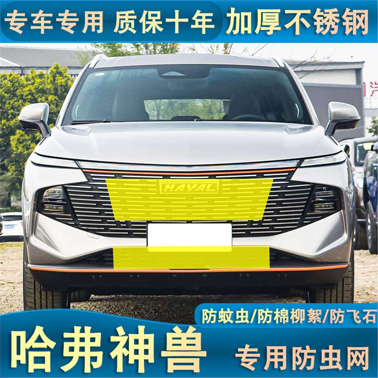 适用于22-23款哈弗神兽水箱防虫网防棉柳絮防蚊虫改装防护专用