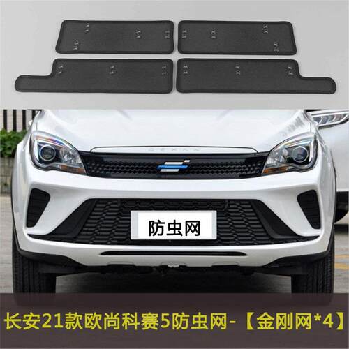 适用于长安21款欧尚A600EV/科赛5防虫网中网改装水箱保护网防柳絮