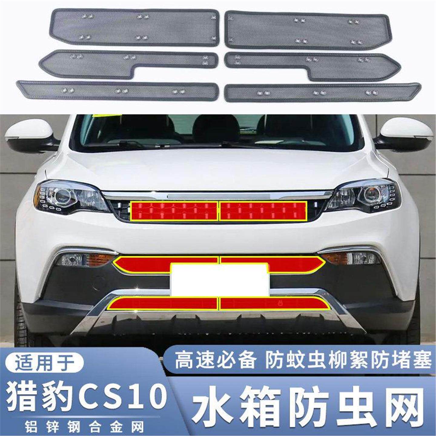 适用于19-20款猎豹CS10防虫网中网改装水箱防鼠蚊虫杨柳絮保护网