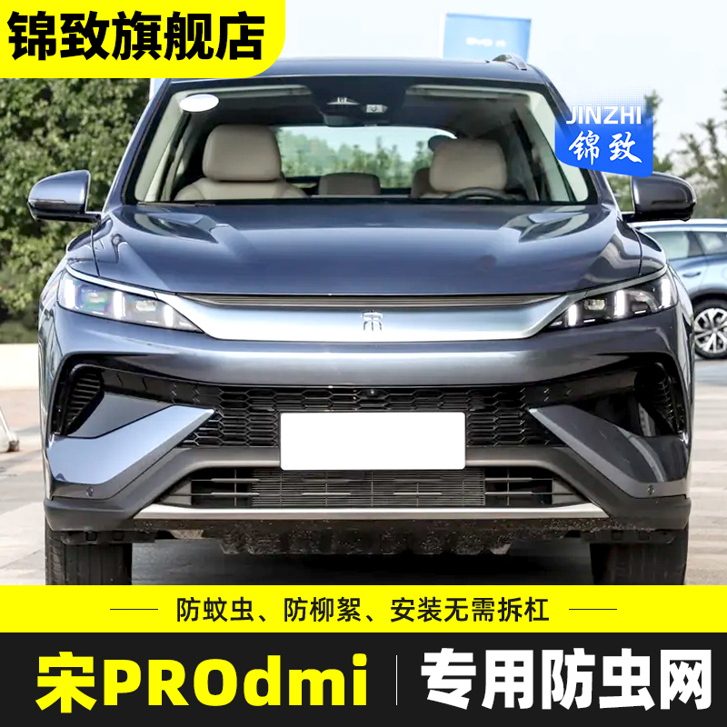 适用于25款第二代宋Pro DMi防虫网汽车水箱保护网防蚊虫柳絮网罩