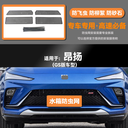 适用于22 23款别克昂扬 GS汽车水箱防虫网防老鼠蚊虫柳絮中网