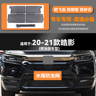 23款 本田皓影水箱防虫网防老鼠蚊虫柳絮中网保护 适用于20