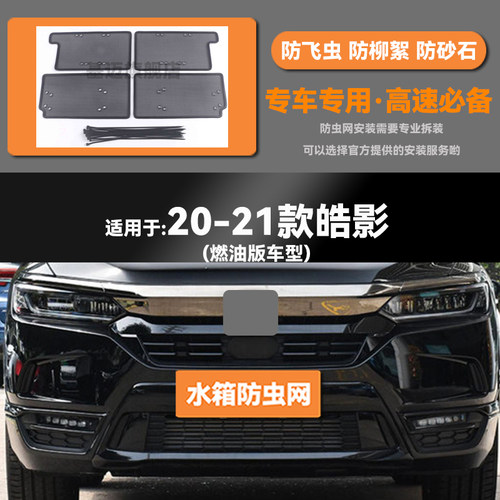 适用于20 21 22 23款本田皓影水箱防虫网防老鼠蚊虫柳絮中网保护