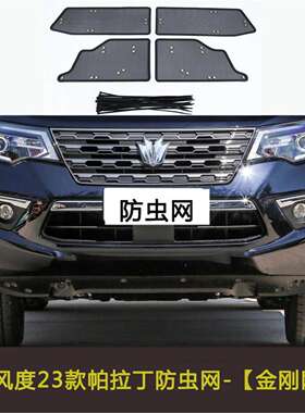 适用于23款东风风度帕拉丁防虫网水箱保护网挡杨棉中网格栅防尘网