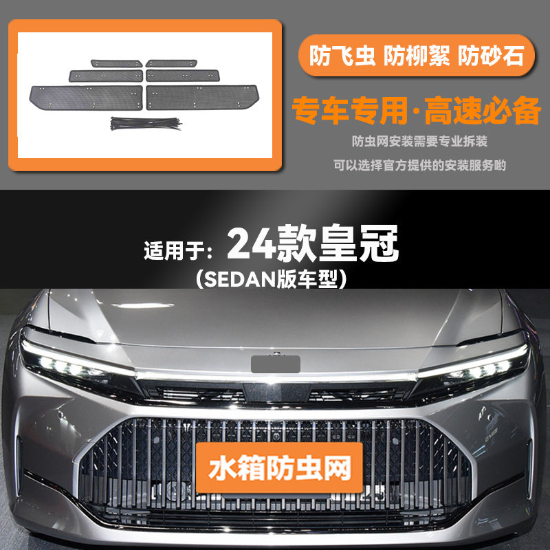 适用于23 24款丰田皇冠SPORTCROSS SEDAN水箱防虫网防鼠蚊絮中网