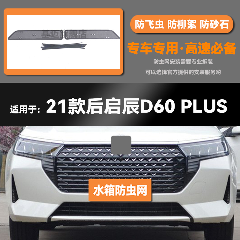 适用于19 20 21 22款启辰D60EV/PLUS水箱防虫网防鼠蚊絮中网