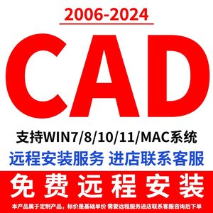 cad软件安装远程建筑cad2024 2023 21 19 2010 2007下载正版M1.2