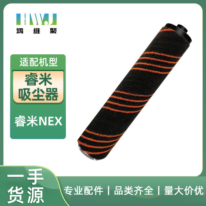 适用睿米Nex系列手持无线吸尘器配件 软绒滚刷 主刷 滚刷筒