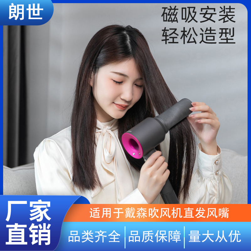 适用于戴森吹风机直发风嘴直板夹负离子拉直磁吸源头厂家